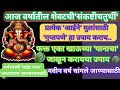 आज संकष्टी चतुर्थी ला बुध-पुष्यनक्षत्र प्रत्येक आईने मुलांसाठी हा गुप्त उपाय केलाच पाहिजे