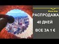 № 111  Дом в Италии за 1 евро. Осталось 40 дней распродажи. Как купить?