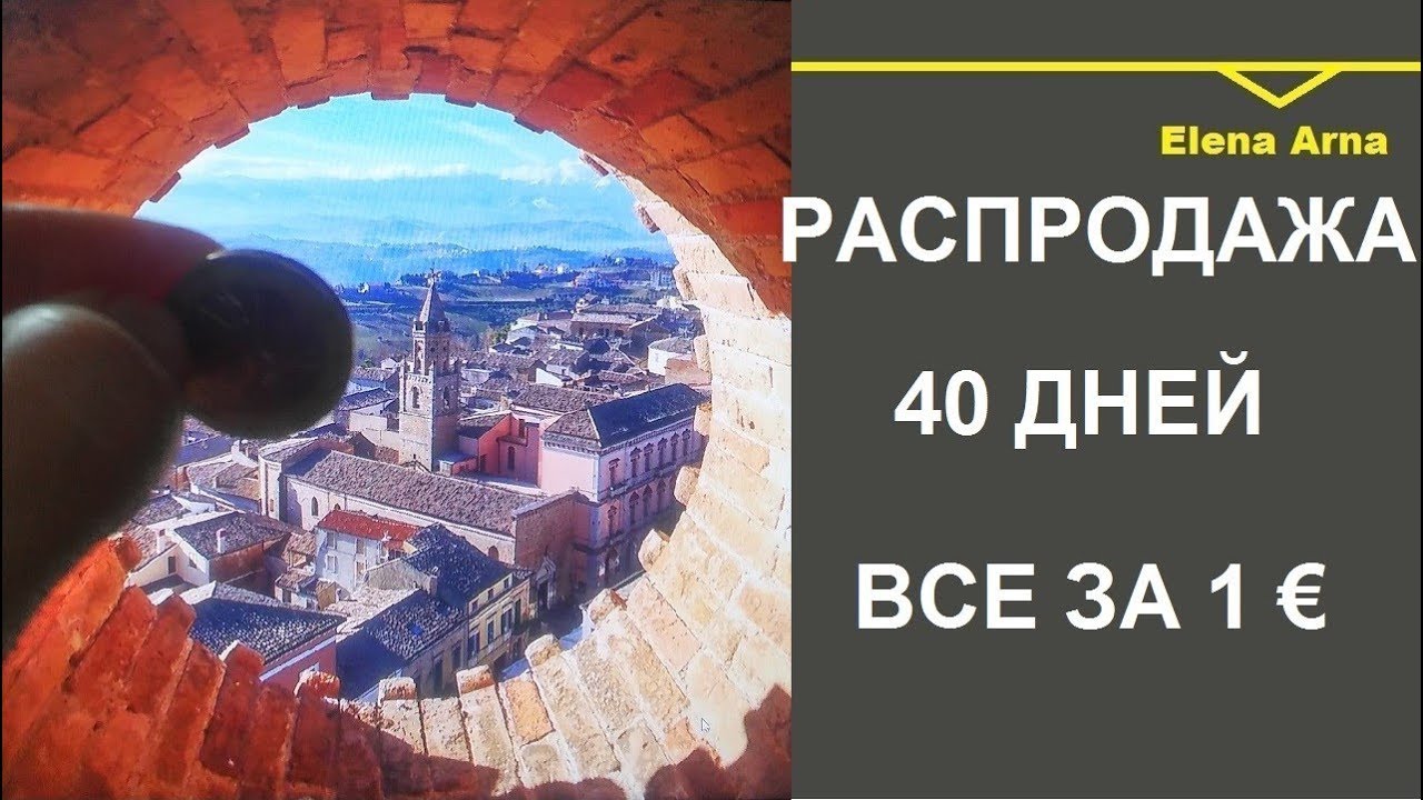 № 111  Дом в Италии за 1 евро. Осталось 40 дней распродажи. Как купить?