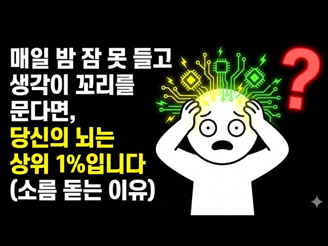 사소한 말에 잠 못 이루는 당신: '하이엔드 뇌'가 보내는 천재성의 신호