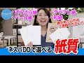 【感動結婚式招待状】選べる紙質紹介＜東京表参道/大阪/ネスパDD＞
