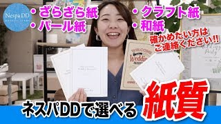 【感動結婚式招待状】選べる紙質紹介＜東京表参道/大阪/ネスパDD＞
