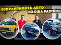 Выгодная покупка или заказать авто под ключ - как идут процессы и проблемы при заказе авто из США!