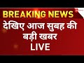 12 जनवरी की बड़ी खबर LIVE: Breaking News | Ram Mandir | Top News | Hindi News | Top 100 | Top 50