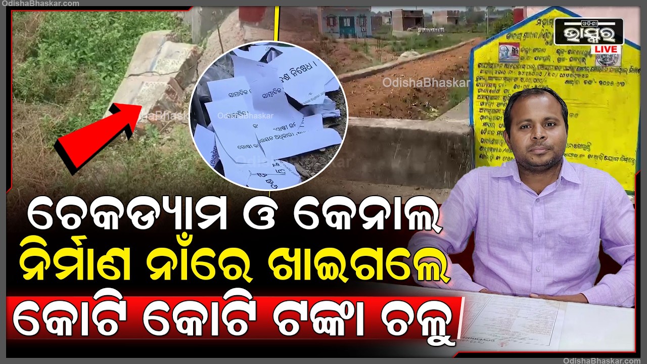 ମହାତ୍ମାଗାନ୍ଧୀ ନିଶ୍ଚିତ କର୍ମ ନିଯୁକ୍ତି ଯୋଜନାରେ କୋଟି କୋଟି ହେରଫେର, ଏବେ ଆସିଛି ନୋଟିସ  I