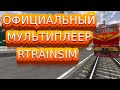 [Rtrainsim] Официальный мультиплеер | ПОЧТОВО-БАГАЖНЫЕ ПО КИЕВСКОМУ ХОДУ