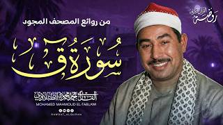 سورة ق كاملة بصوت الشيخ محمد محمود الطبلاوي - خشوع من عالم آخر | جودة فائقة ᴴᴰ