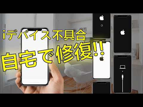 【iOS修復】iPhone/iPad/iPod touchの不具合を自宅で手軽に修復！- 最新iPhone対応 | リンゴループ | リカバリーモード | 再起動ループ | 画面フリーズ…