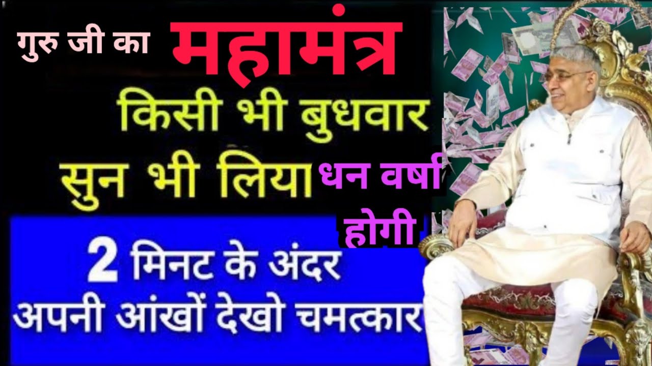 गुरु जी का महामंत्र ✨ किसी भी बुधवार सुन लिया तो 💰 धन वर्षा तय | 2 मिनट में चमत्कार 🙏