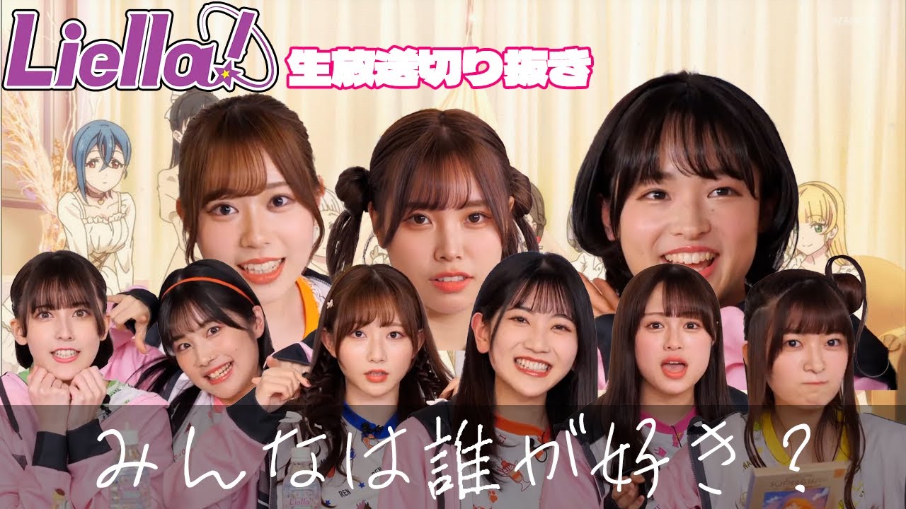 【Liella!】みんなで髪型交換＆モノマネな生放送