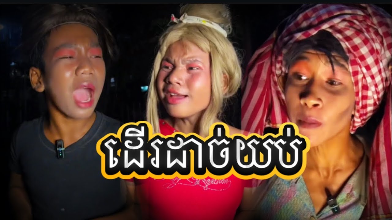 ដើរដាច់យប់