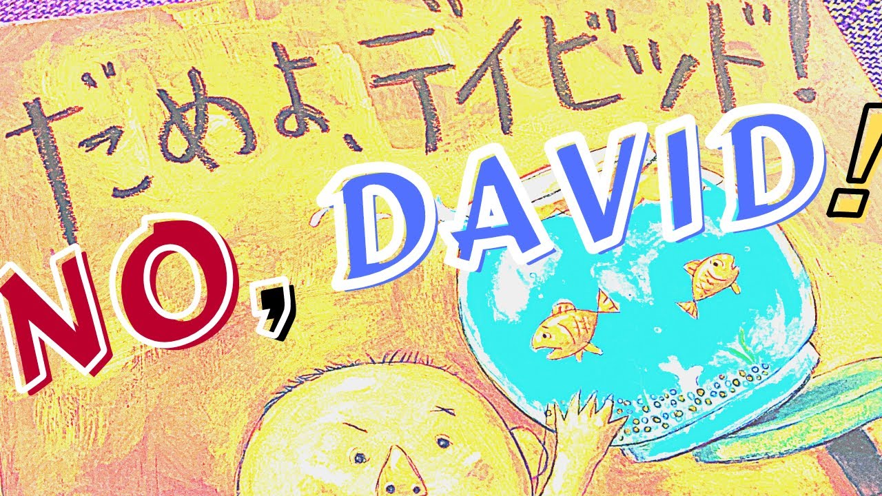 Dav3 No David 音声絵本 No David! By David Shanon | Picture Book Read Aloud 英語絵本