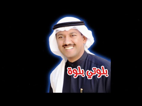 فيصل السعد - بلوتي بلوة ( النسخة الأصلية )