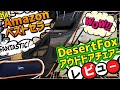 Amazonでベストセラーのアウトドアチェアー【DesertFox】をレビュー！