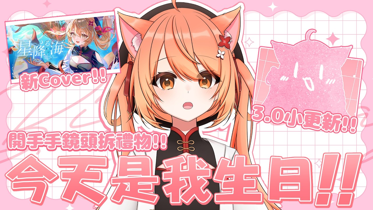 【#雜談】今天是我生日 開鏡頭露手開禮物+3.0小更新+新Cover公開!!!  | #MalaysiaVtuber #馬來西亞Vtuber【秋月イノリ | 秋月祁】 | MYViki