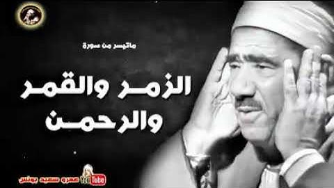 الشيخ عبد العظيم زاهر ما تيسر من سورة الزمر والقمر والرحمن