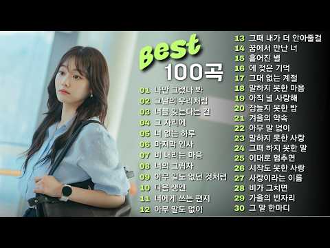 1990~2026 한국 발라드 명곡 모음 🎶하루 종일 듣기 좋은 광고없는 발라드 추천 🎶| 김범수, 임창정, 박효신, 성시경, 백지영, 더원, 태연, 에일리, 찬열, 펀치, 다비치