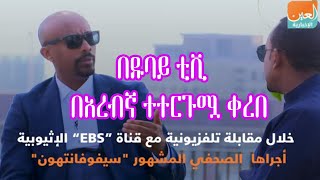 Seifu On Ebs በ ዱባይ ቲቪ የሰይፉ በኢቢኤስ ከዶር አብይ ጋር ቆይታ በአረብኛ ተተርጉሟ ቀረበ Abiy Ahemed