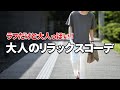 Tシャツ×テーパードパンツ！ラフなのに大人っぽい夏コーデ