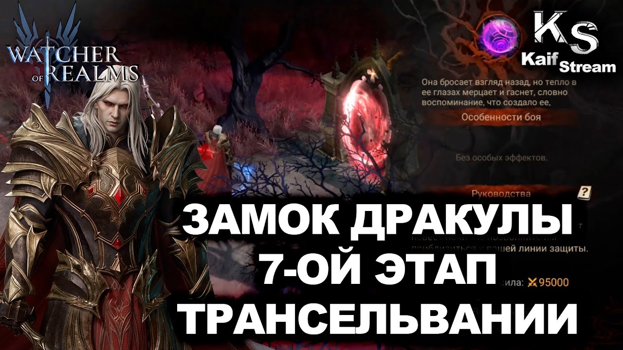 ПРОХОЖДЕНИЕ 7-ОГО ЭТАПА В ТРАНСИЛЬВАНИИ В WATCHER OF REALMS  |WOR| 