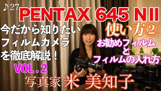 【フィルムカメラ】《PENTAX 645NⅡの使い方②》お勧めフィルムとブローニーフィルムの装填の仕方をご紹介します