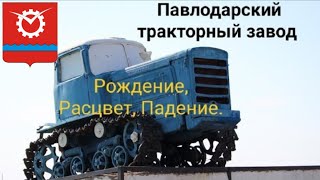 Павлодарский тракторный завод. Рождение, Расцвет, Падение.