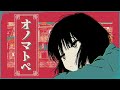 【 ニコカラ 】オノマトペ【 on vocal 】