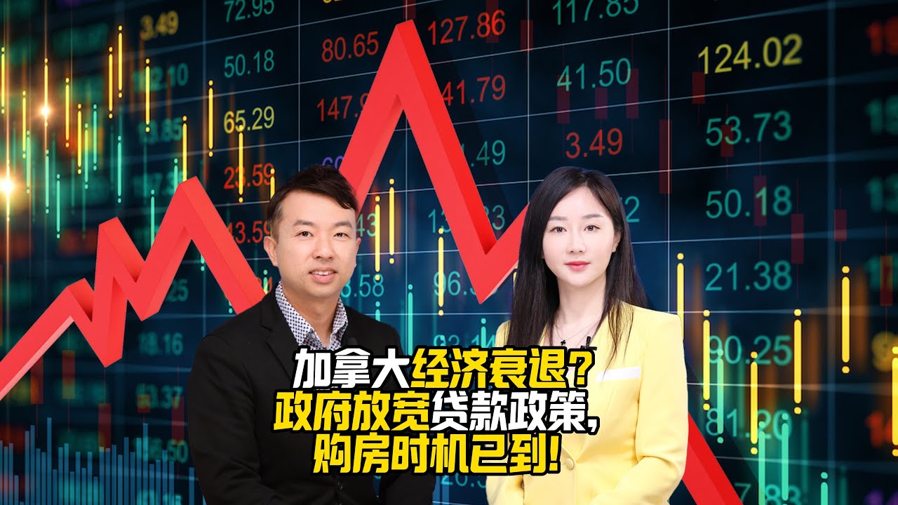 2025年买房机会终于等到了！2024年12月加拿大经济衰退竟然是买房窗口期！ - YouTube