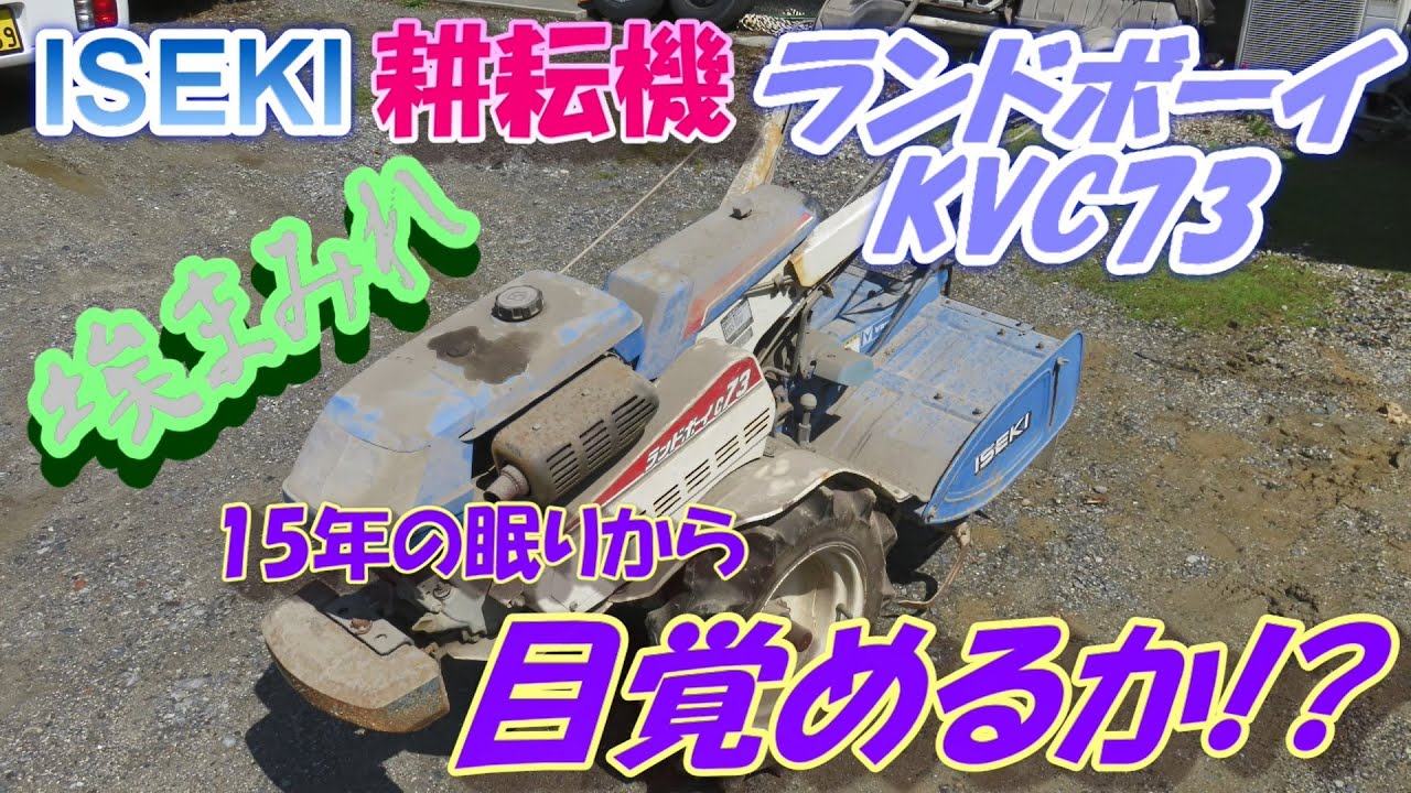 耕運機　イセキ ランドボーイC53 ガソリンエンジン　簡単に作動確認済み　 イセキの耕運機・ランドボーイKA60-Pを買取して来ました。（秋田県横手