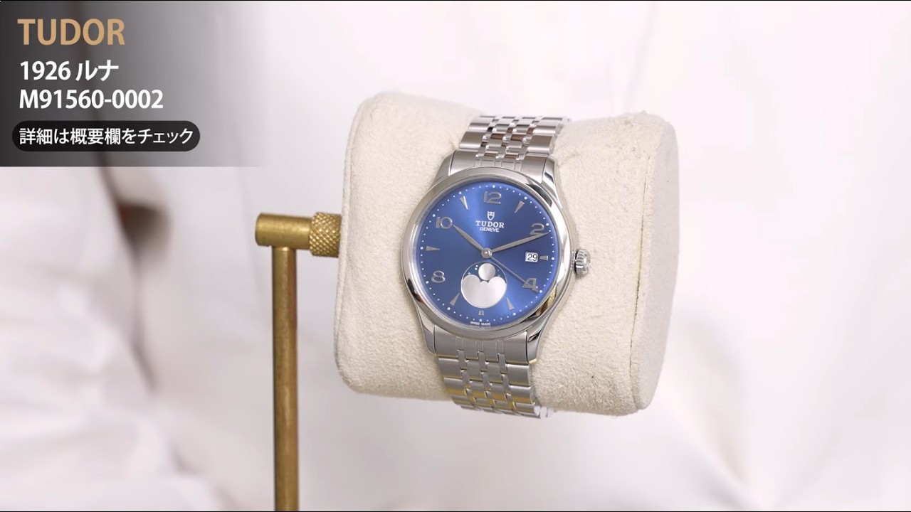 チューダー/チュードル チューダー1926ルナ M91560-0002 SS 自動巻 TUDOR チューダー 1926 ルナ M91560-0002 - YouTube