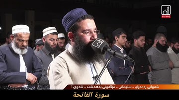 القارئ فواد كريم سورة الفاتحة ١ رمضان ١٤٤٣ هجري مزگەوتی بەهەشت سلیمانی کوردستان