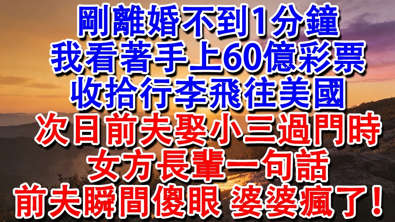 【完結爽文】剛離婚不到1分鐘，我看著手上60億彩票，收拾行李飛往美國。次日前夫娶小三過門時，女方長輩一句話，前夫瞬間傻眼，婆婆瘋了！#婆媳 #家庭 #情感故事 #為人處世 #婚姻 #故事 #情感