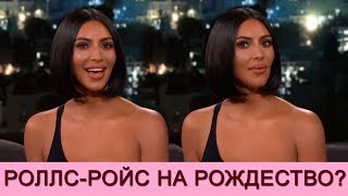Ким Кардашьян Уэст ВРАЖДА или ВЗАИМОПОДДЕРЖА с Кайли Дженнер? Ким Кардашьян Уэст ВРАЖДА или ВЗАИМОПОДДЕРЖА с Кайли Дженнер?
