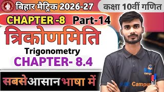 Trigonometry// chapter-8.4 // त्रिकोणमिति//10th बिहार बोर्ड परीक्षा 2027 // By - Prince sir// #maths