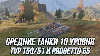 Средние танки 10 уровня! | TVP T50/51 и Progetto M40 mod. 65 | Tanks Blitz