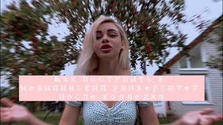 видео: Поступила в мед после колледжа | целевое направление и другое картинка: Поступила в мед после колледжа | целевое направление и другое
