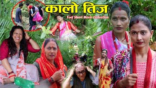 चेलीलाई भाग्यलेनै ठगेपछी तिज आएर के नआएर के Teej Short Movie Collection By Resham Bhandari