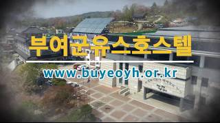 부여군유스호스텔 영상
