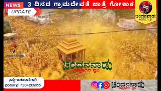 ಜಗತ್ತಿನ ಅತ್ತೀ ದೊಡ್ಡ ಭಂಡಾರದ ಜಾತ್ರೆ ಎಲ್ಲಿ ನೋಡಿದರೂ ಅಲ್ಲಿ ಭಂಡಾರ🙏ನಮ್ಮೂರ ಜಾತ್ರಾ ನಮ್ಮ ಹೆಮ್ಮೆಗೋಕಾಕ 🦁