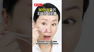 30만원 VS 18,000원?! 피부과 말고 다이소 가세요