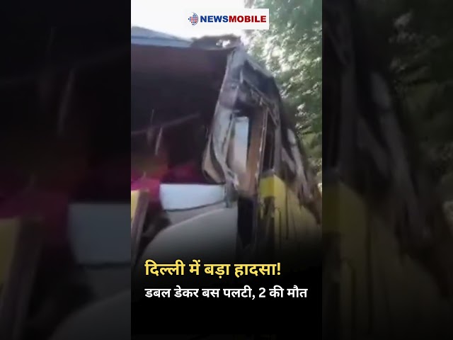दिल्ली में बड़ा हादसा! डबल डेकर बस पलटी, 2 की मौत | Karol Bagh Bus Accident 🚨