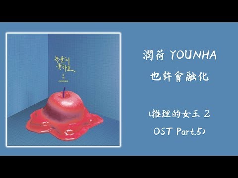 【韓繁中字】潤荷 (윤하 YOUNHA) － 也許會融化 (녹을지 몰라요) (推理的女王 2 OST Part.5) ( 추리의 여왕 시즌 2 OST Part.5)