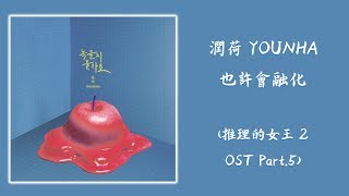 Video thumbnail of "【韓繁中字】潤荷 (윤하 YOUNHA) － 也許會融化 (녹을지 몰라요) (推理的女王 2 OST Part.5) ( 추리의 여왕 시즌 2 OST Part.5)"