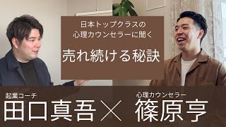 SNSフォロワー2万人越えの超人気心理カウンセラーから聞いた成功の秘訣