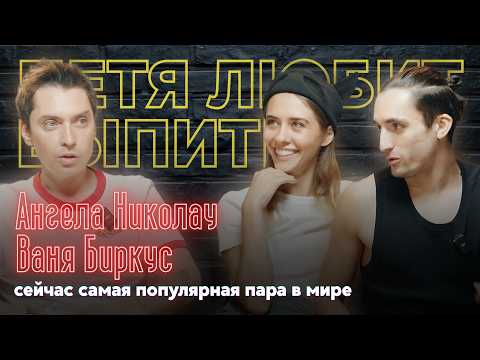 ПЛВ: Ангела Николау и Ваня Биркус о проекте для Netflix, заработках и высоких отношениях