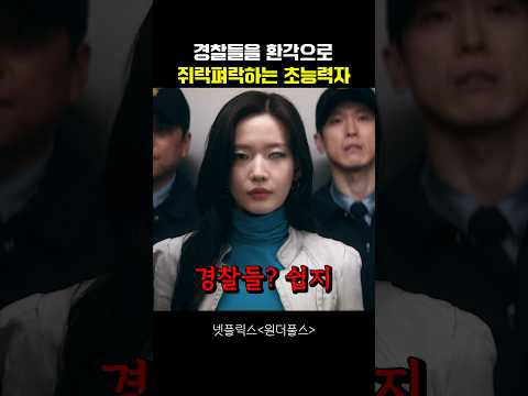 경찰들을 환각으로 쥐락펴락하는 초능력자 #원더풀스