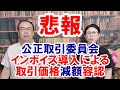 【インボイス　公正取引委員会が認めた「地獄の未来」】