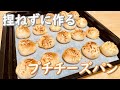 捏ねずに作る！もっちりプチチーズパンの作り方(How to make Petite cheese bread)