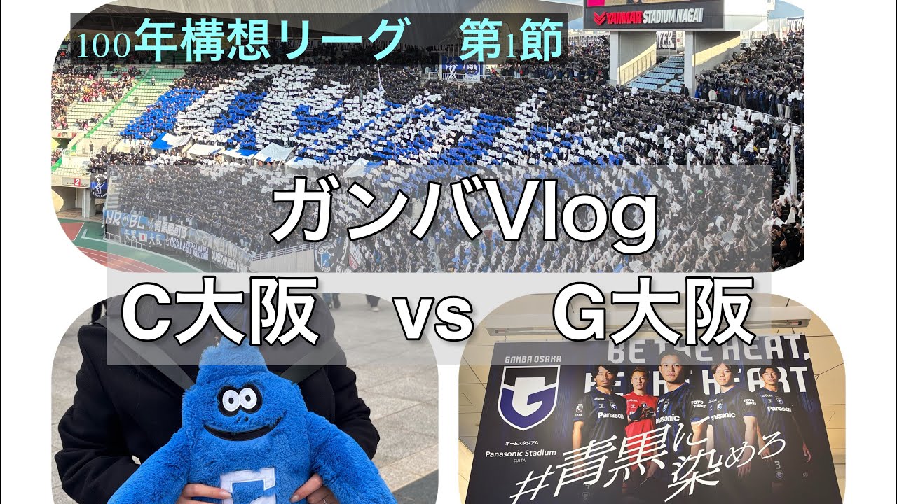ガンバ大阪現地観戦Vlog     2026/2/7大阪ダービー