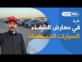 جولة على اسعار السيارات المستعملة بداية 2026 في معارض الشفاء في الرياض mp3